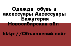 Одежда, обувь и аксессуары Аксессуары - Бижутерия. Новосибирская обл.